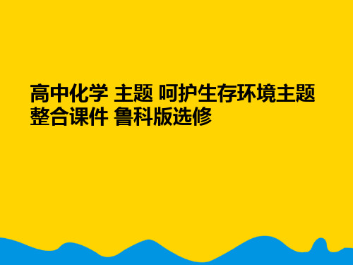 高中化学 主题 呵护生存环境主题整合 鲁科版选修完美版PPT资料