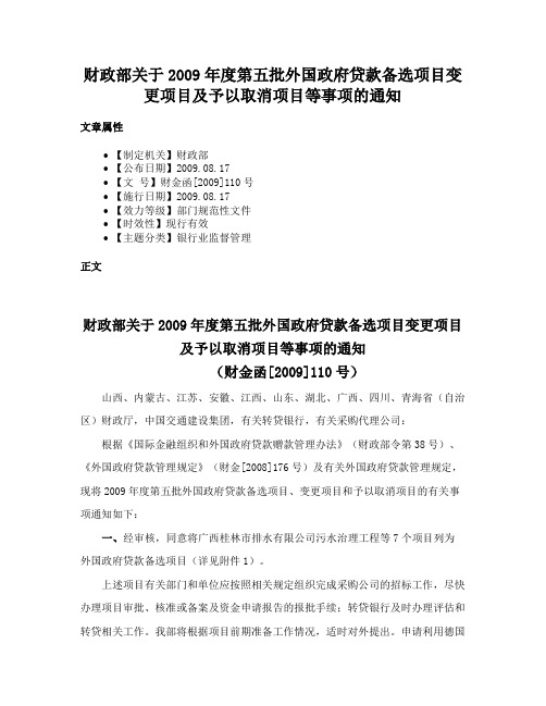 财政部关于2009年度第五批外国政府贷款备选项目变更项目及予以取消项目等事项的通知