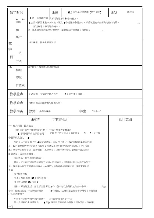 人教版初三数学上册25.2-用列举法求概率(第3课时)教学设计