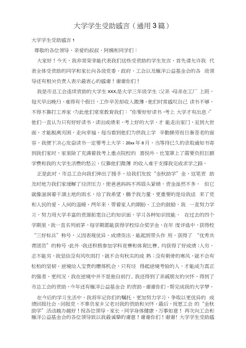 大学学生受助感言(通用3篇)