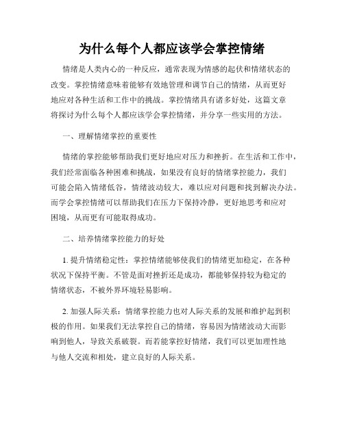 为什么每个人都应该学会掌控情绪