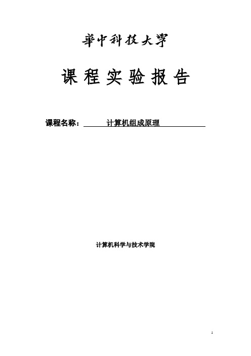 组成原理实验报告_运算器组成实验