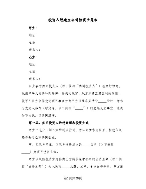 投资入股建立公司协议书范本（七篇）