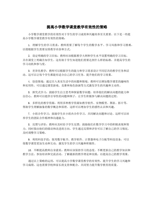 提高小学数学课堂教学有效性的策略