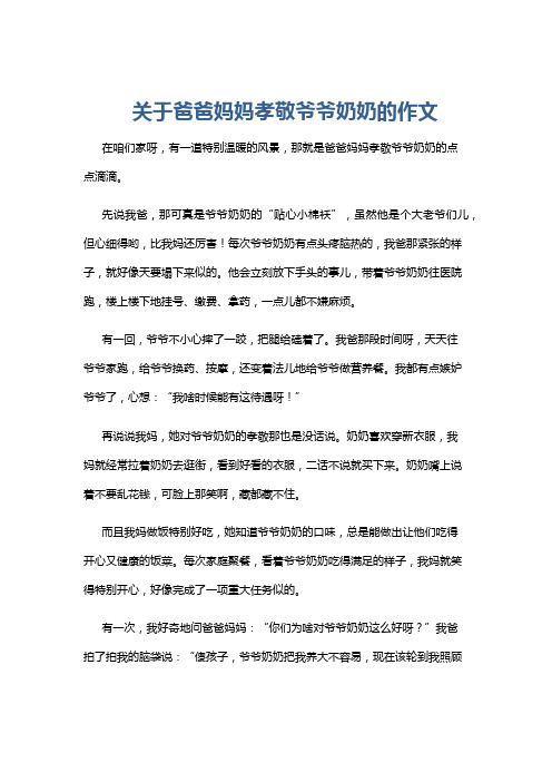 关于爸爸妈妈孝敬爷爷奶奶的作文