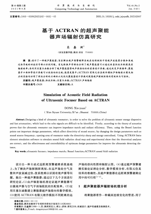 基于ACTRAN的超声聚能器声场辐射仿真研究