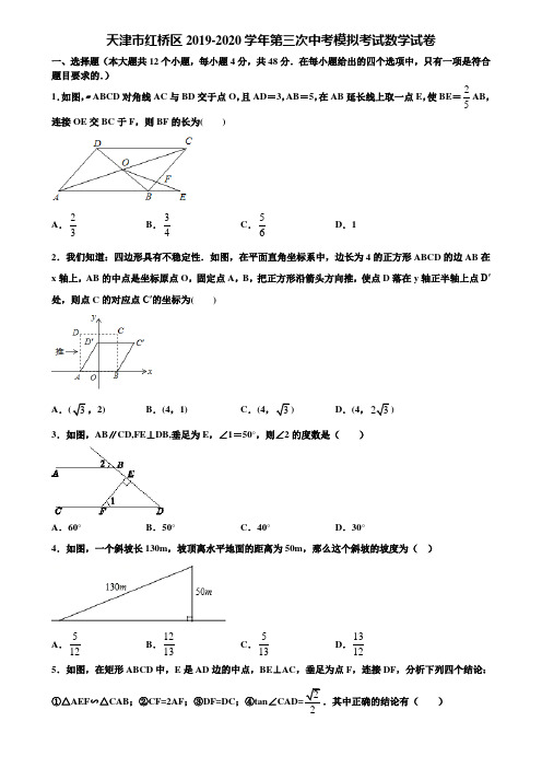 天津市红桥区2019-2020学年第三次中考模拟考试数学试卷含解析