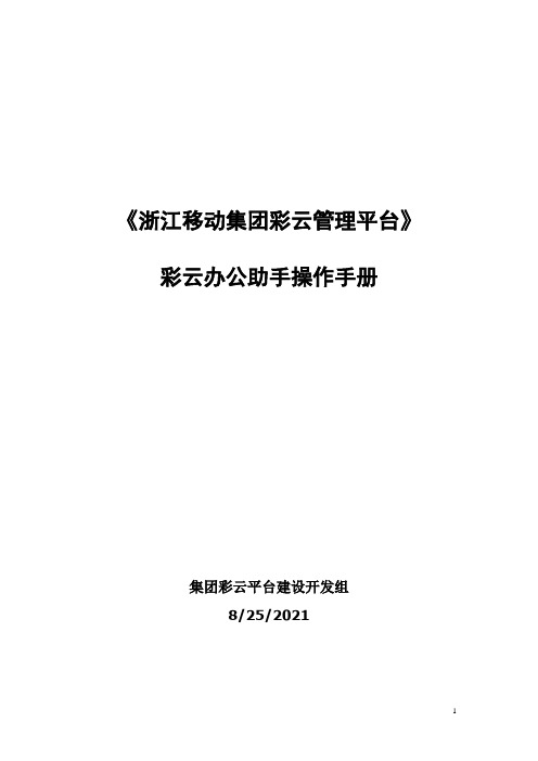 集团彩云办公助手企业管理员操作指导