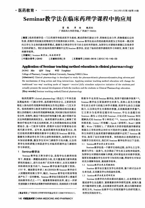 Seminar教学法在临床药理学课程中的应用