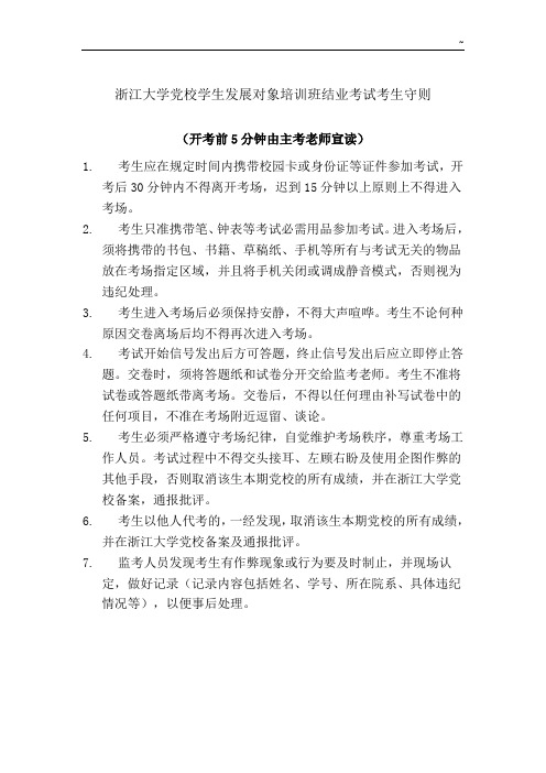 浙江大学党校学生入党积极分子培训班结业考试考场守则