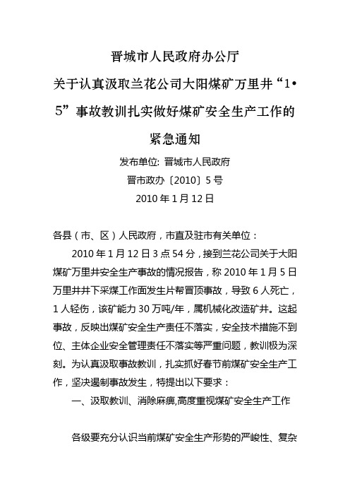 晋城市人民政府办公厅大阳煤矿万里井元月5日顶板事故通报