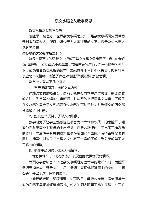 杂交水稻之父教学反思