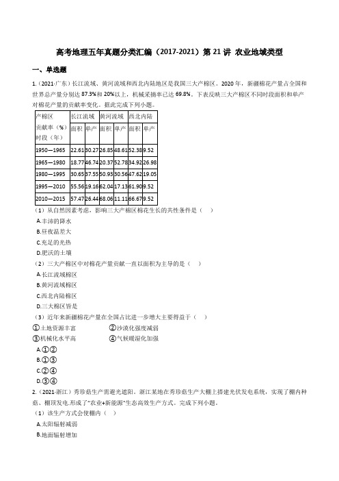 新高中地理高考高考地理五年真题分类汇编(2017-2021)第21讲 农业地域类型(学生版)