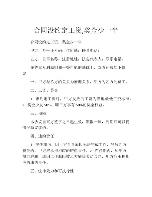 合同没约定工资,奖金少一半