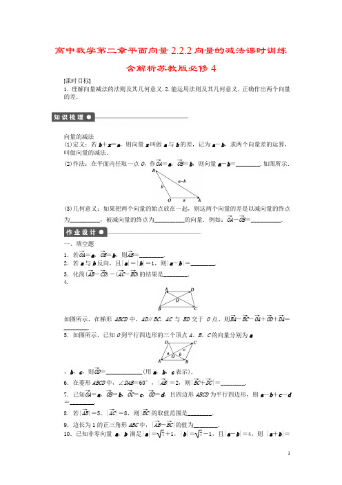 高中数学第二章平面向量2.2.2向量的减法课时训练含解析苏教版必修4