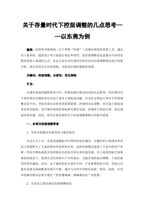 关于存量时代下控规调整的几点思考——以东莞为例