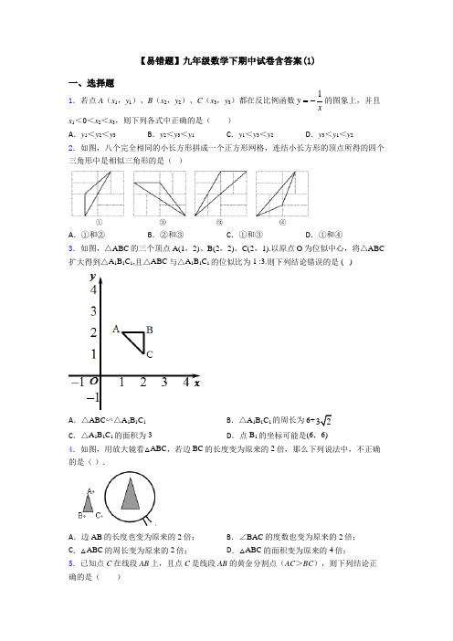 【易错题】九年级数学下期中试卷含答案(1)