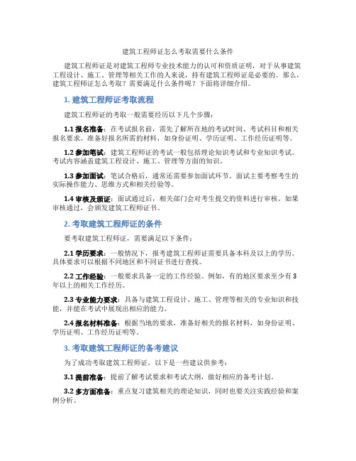 建筑工程师证怎么考取需要什么条件