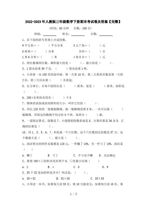 2022-2023年人教版三年级数学下册期末考试卷及答案【完整】