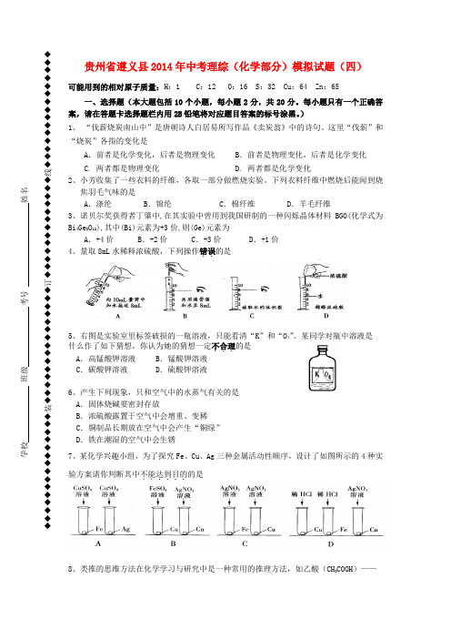 贵州省遵义县中考理综(化学部分)模拟试题(四)