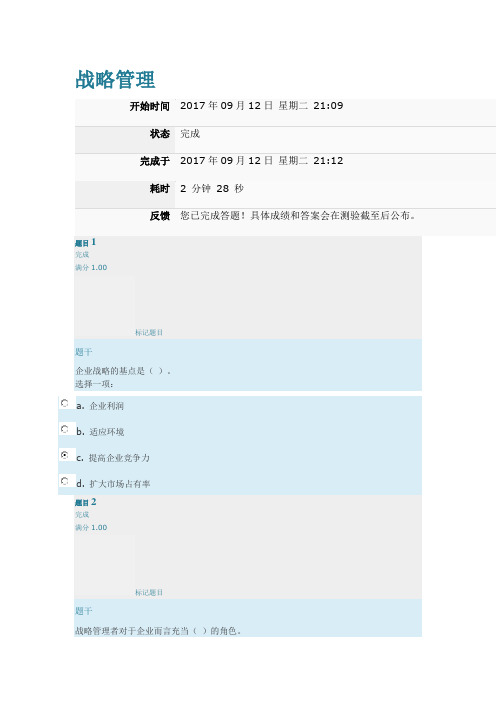 上海交通大学 网络教育 战略管理 第一次作业