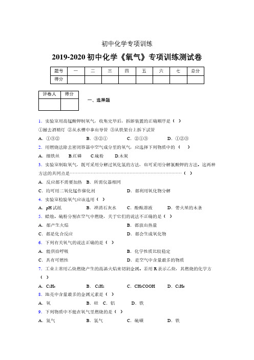 (中考)《氧气》专项训练模拟测试(含答案)  (1046)