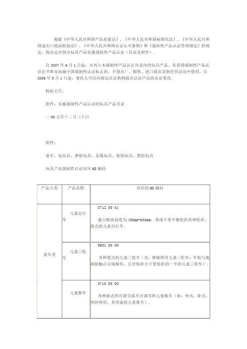 实施强制性产品认证的玩具产品目录