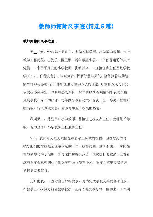 教师师德师风事迹(精选5篇)