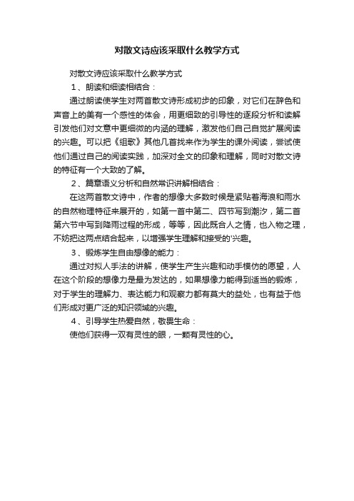 对散文诗应该采取什么教学方式