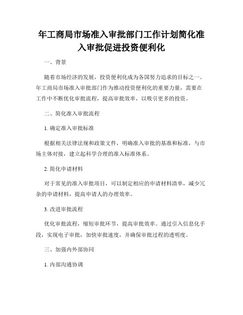 年工商局市场准入审批部门工作计划简化准入审批促进投资便利化