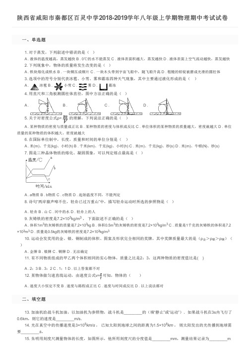 陕西省咸阳市秦都区百灵中学2018-2019学年八年级上学期物理期中考试试卷及参考答案