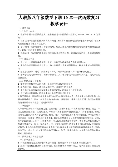 人教版八年级数学下册19章一次函数复习教学设计