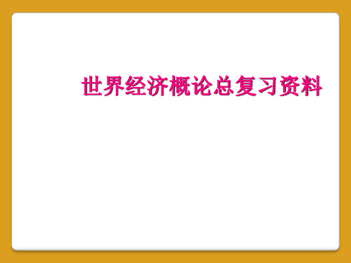 世界经济概论总复习资料