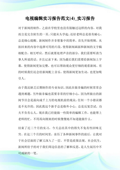 电视编辑实习报告范文(4)_实习报告.doc