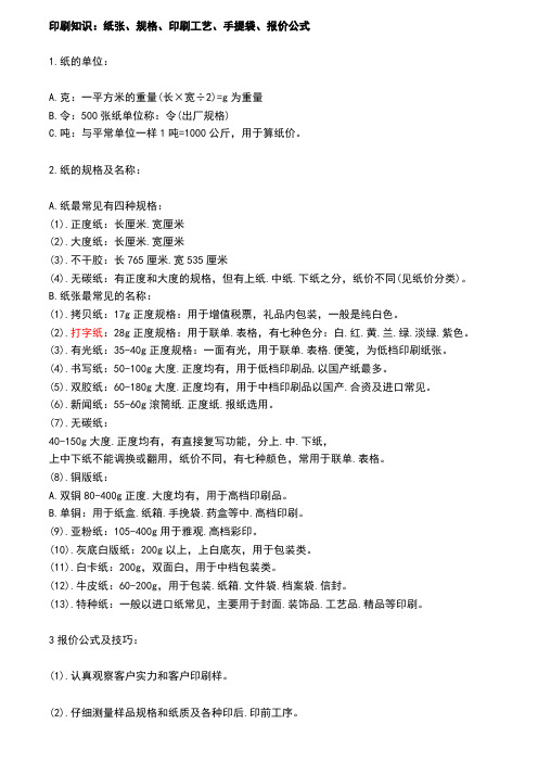 纸张、规格、印刷工艺、手提袋、报价公式标准