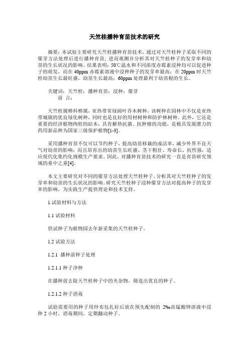 天竺桂播种育苗技术的研究
