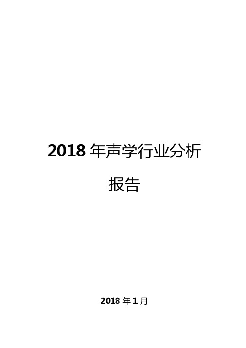 2018年声学行业分析报告