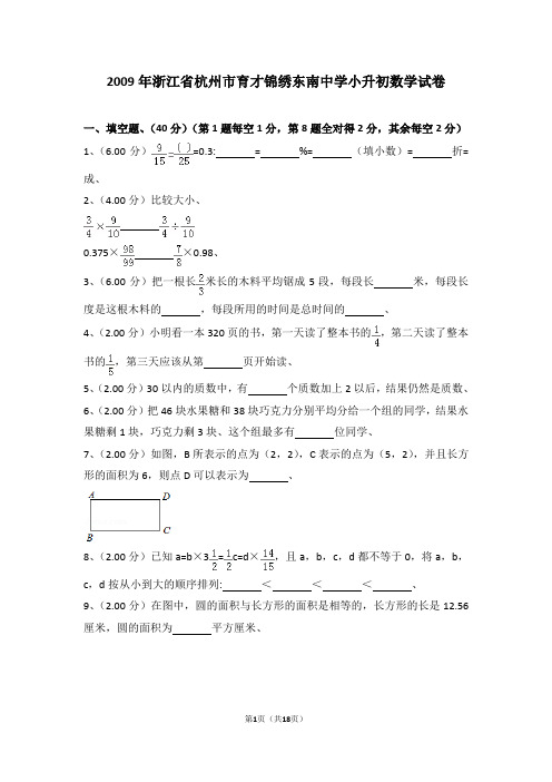 (解析版)2009年浙江省杭州市育才锦绣东南中学小升初数学试卷