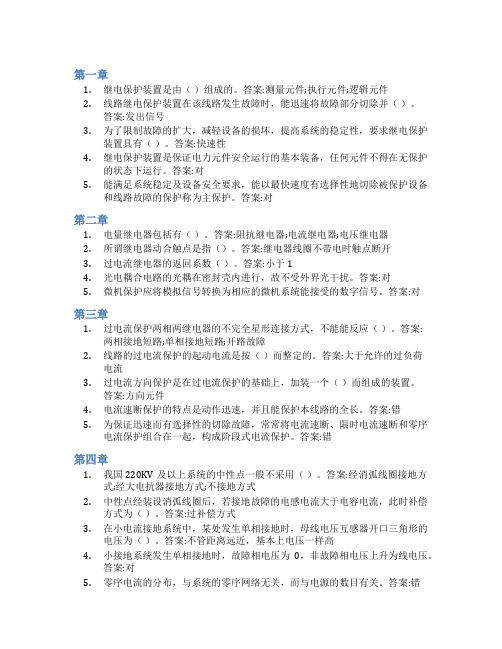 智慧树答案继电保护及微机保护知到课后答案章节测试2022年