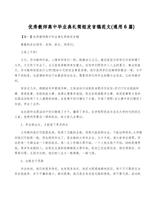 优秀教师高中毕业典礼简短发言稿范文(通用6篇)