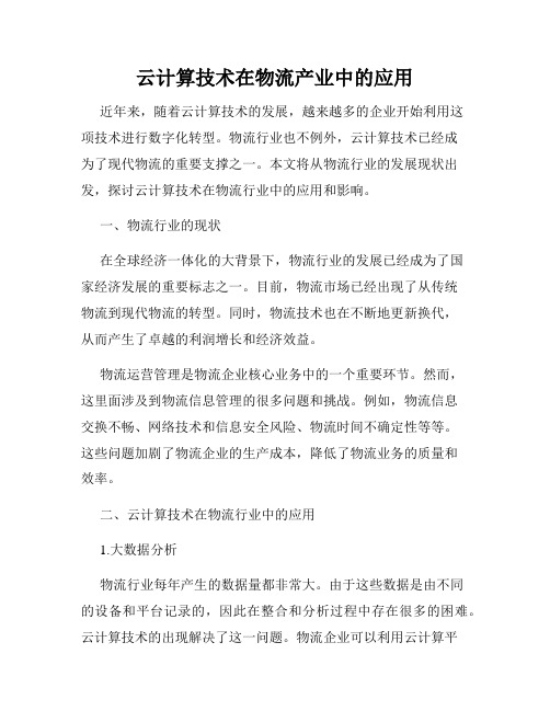 云计算技术在物流产业中的应用