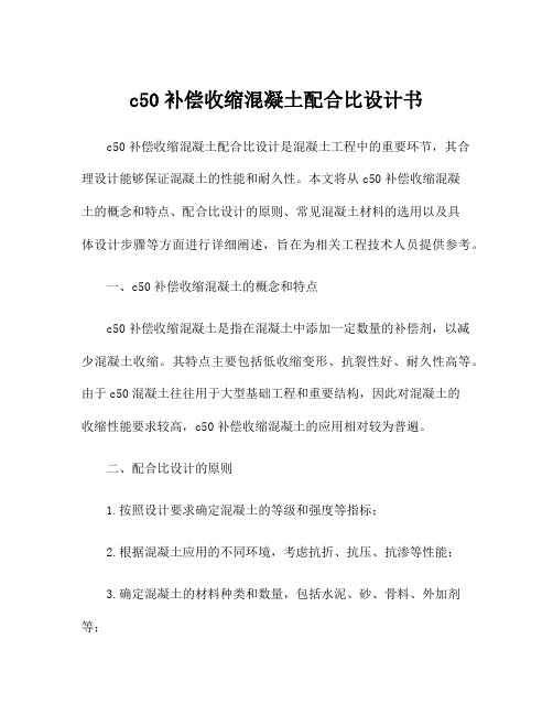 c50补偿收缩混凝土配合比设计书