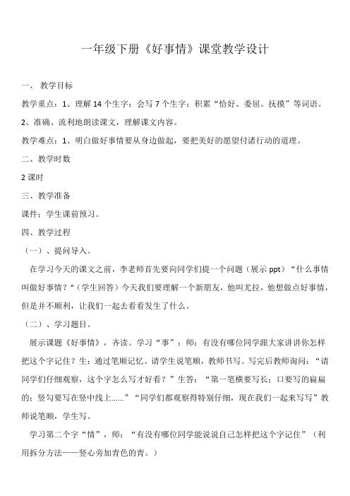 北师大版小学语文一年级《好事情》公开课教学设计_1