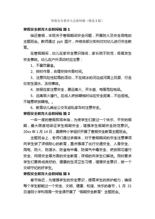 寒假安全教育大会新闻稿（精选3篇）