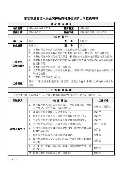 06神经内科治疗班护士岗位说明书