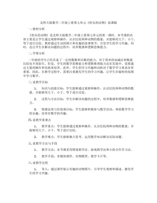 北师大版数学二年级上册第七单元《快乐的动物》说课稿