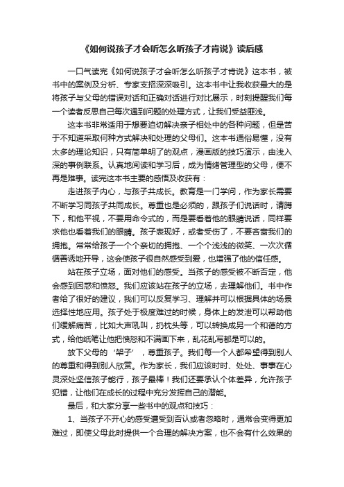 《如何说孩子才会听怎么听孩子才肯说》读后感