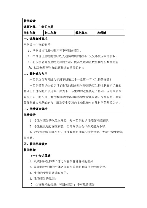 苏科版八年级下册生物教案设计设计：7.22.2生物的变异