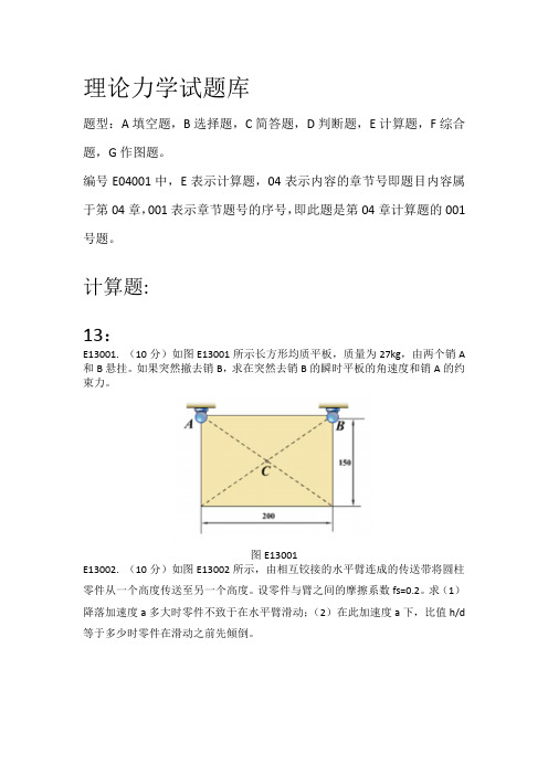 理论力学试题库-计算题第13章