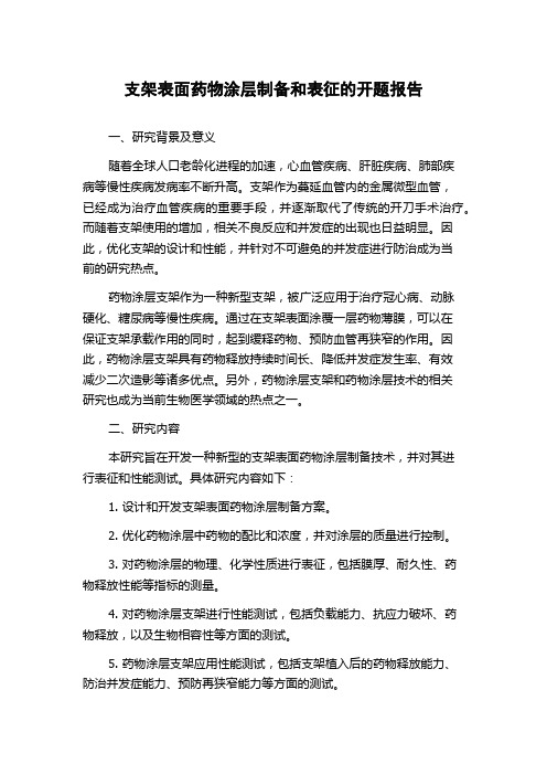 支架表面药物涂层制备和表征的开题报告